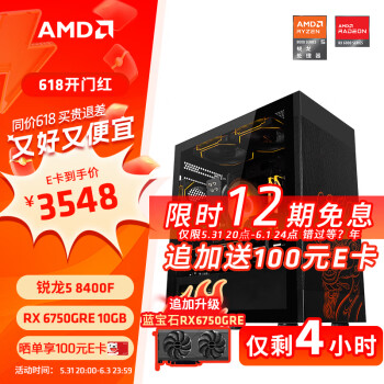 AMD DIY主机（R5-8400F、16GB、500GB、RX 6750GRE 10G） ￥3539