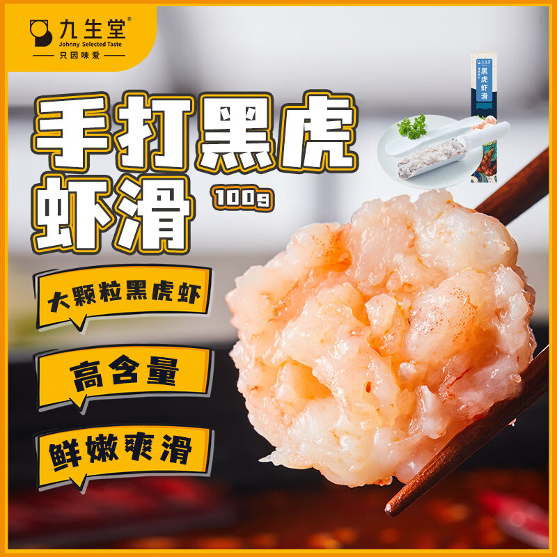 九生堂 手打黑虎鲜虾滑 100g 高纯新鲜虾滑虾丸 火锅店专供 关东煮食材 26.2