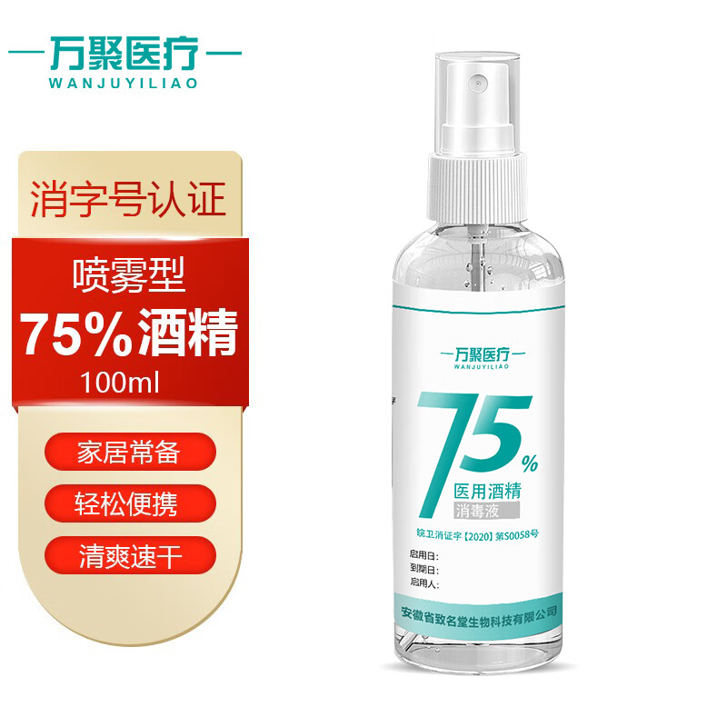 万聚医疗 75%酒精乙醇消毒液75度酒精100ml 皮肤物品清洁消毒护理（凑单1元2