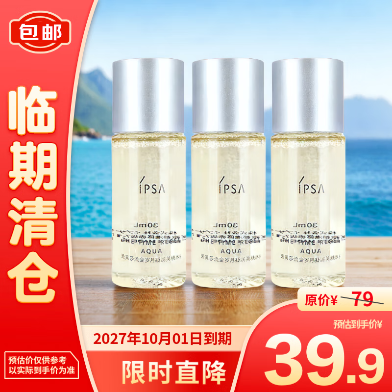 IPSA 茵芙莎 流金岁月凝润美肤水30ml*3 祛斑补水保湿 39.9元