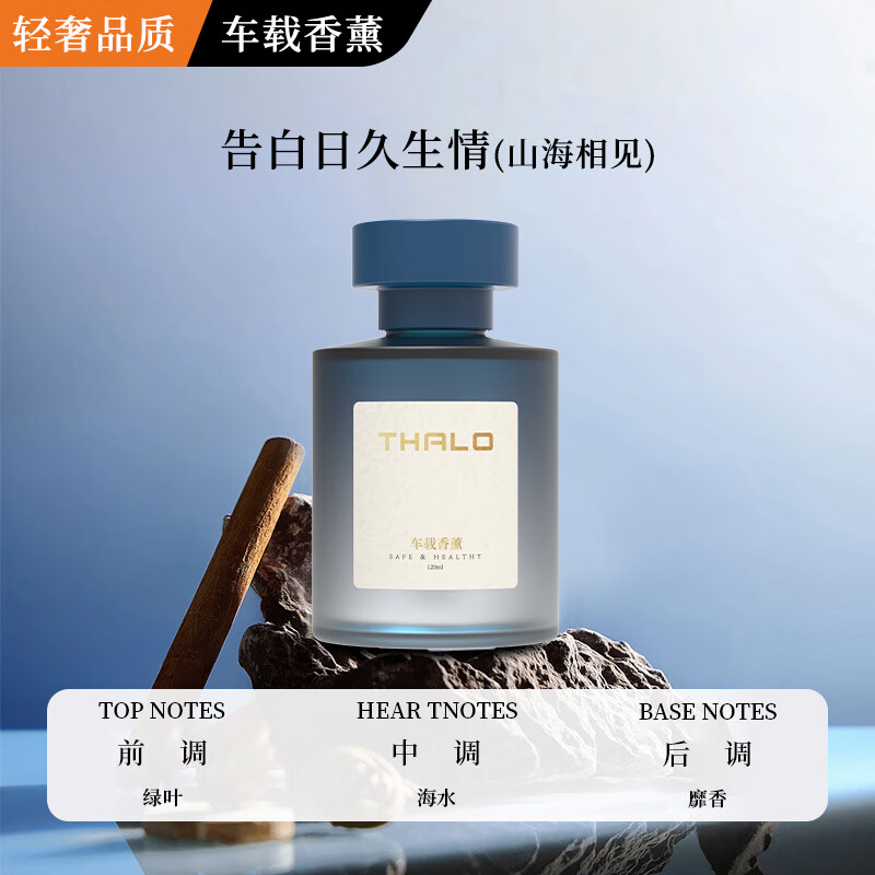 Thalo 塔罗 车载香薰 山海相见 1瓶装 10.2元（需买2件，需用券）