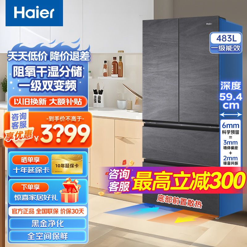 Haier 海尔 冰箱483升一级双变频超薄零嵌入风冷无霜家用节能法式多开门 3150