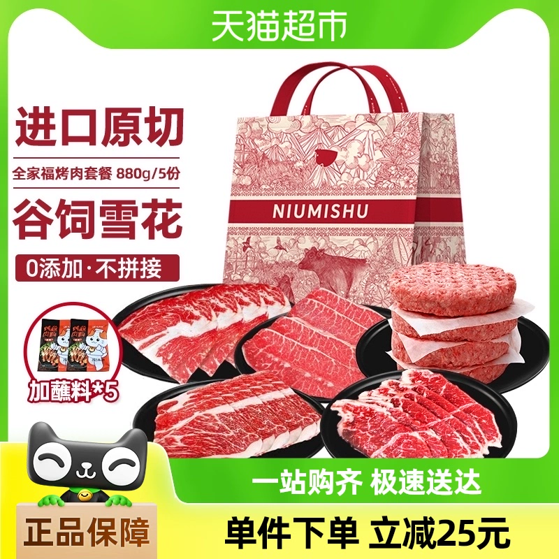 NIUMISHU 牛秘书 进口原切全家福烤肉套装 5份共880g ￥160.55