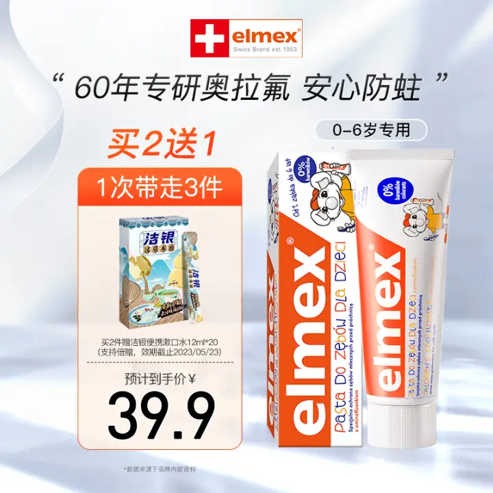 Elmex 艾美适 0-6岁儿童牙膏含氟防蛀 易洁净低泡 瑞士原装进口 0-6岁儿童牙膏