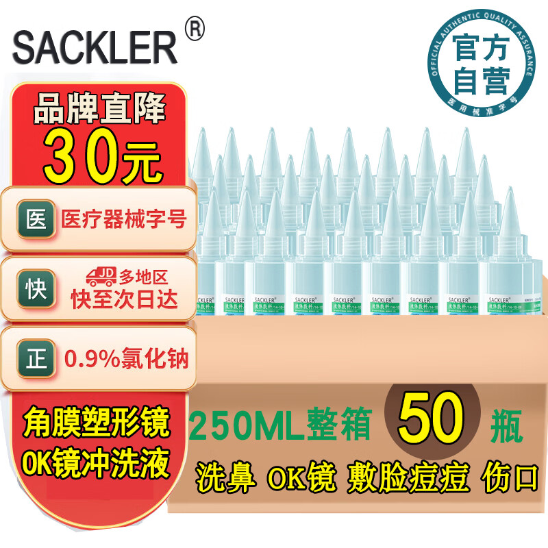 SACKLER 0.9%氯化钠生理盐水医用洗鼻雾化敷脸冲洗眼睛OK镜护理液角膜塑形镜