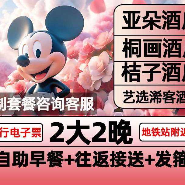 美团上海迪士尼2大早鸟票+亚朵酒店2晚含早餐+接送+赠夜宵 人均仅534元！原