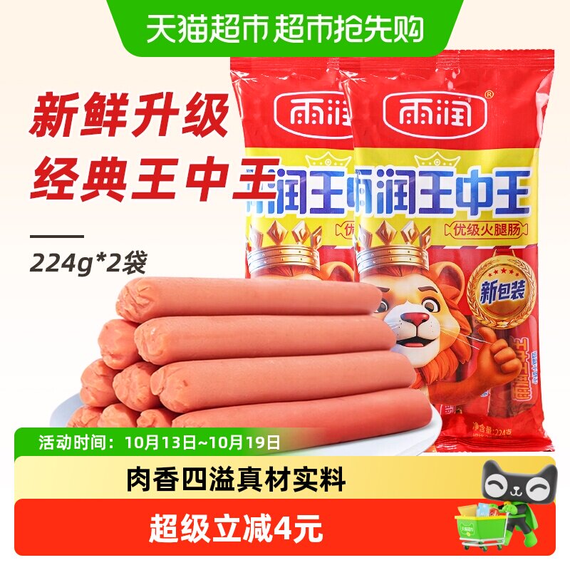 雨润 王中王优级火腿肠224g*2袋休闲肉类零食即食香肠泡面搭档 15.9元