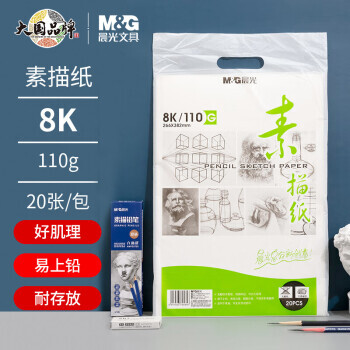 M&G 晨光 APYMV268 素描纸 8K/110g 20张 4.7元