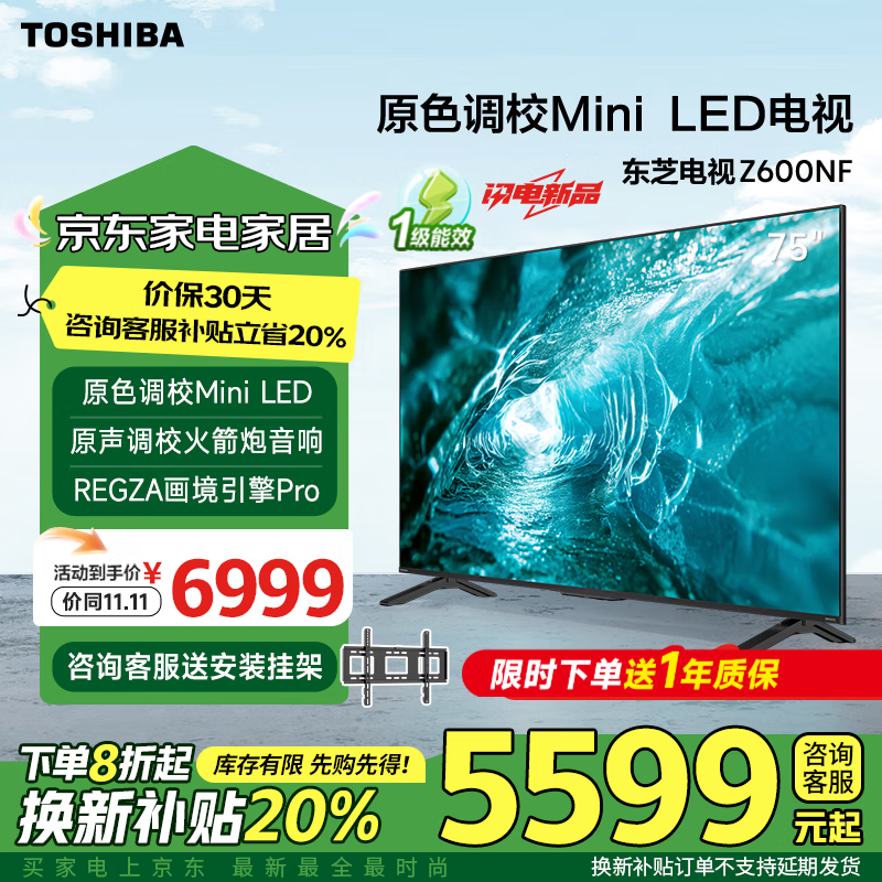 TOSHIBA 东芝 75Z600MF 液晶电视 75英寸 4K ￥5531