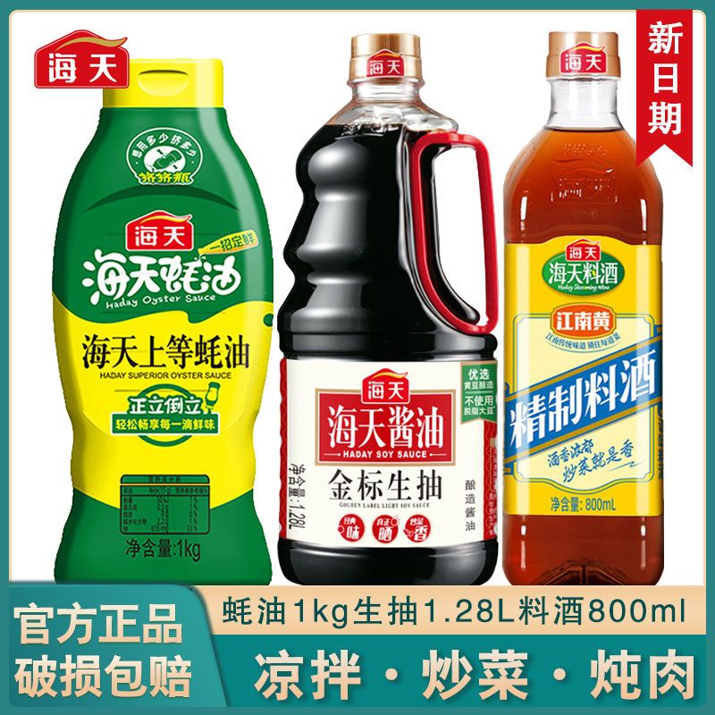 海天金标生抽1.28L+上等蚝油挤挤瓶1kg+精制料酒800ml家用调味 34.6元