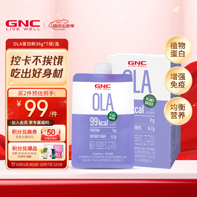 GNC 健安喜 OLA植物蛋白粉增加免疫蛋白健身营养品蛋白粉 99元