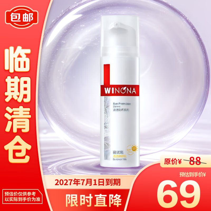 薇诺娜 清透防晒乳50g SPF48PA+++温和清爽免卸防晒霜 ￥58.9