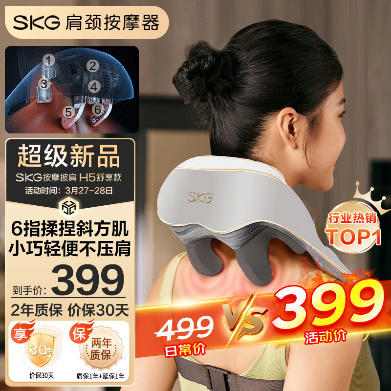 SKG 未来健康 颈椎按摩器 H5舒享款 399元（需用券）