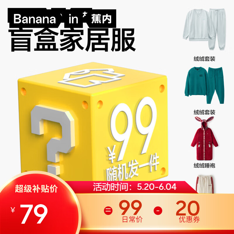 蕉内 秋冬男女士睡衣家居服套装盲盒（1套或1件)，不支持退换 女士 S 99元