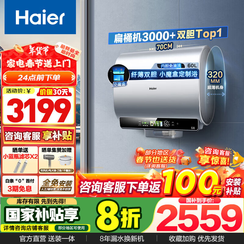 海尔 Haier 纤薄双胆 EC6003HD-BK5KAU1 电热水器 3300W 60L ￥2299.2