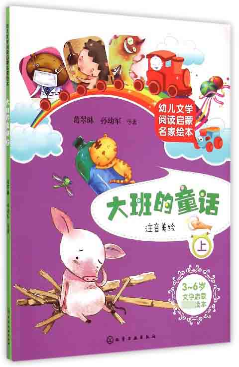 《幼儿文学阅读启蒙名家绘本·大班的童话 上》 12.5元