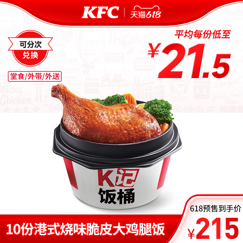 KFC 肯德基 电子券码 肯德基10份港式烧味脆皮大鸡腿饭兑换券 299元
