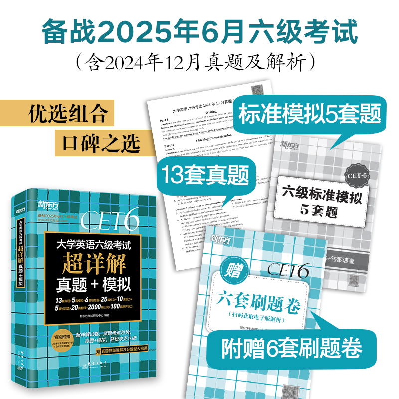 新东方2025年6月大学英语六级考试真题超详解+模拟含真题试卷详解配套 43.8