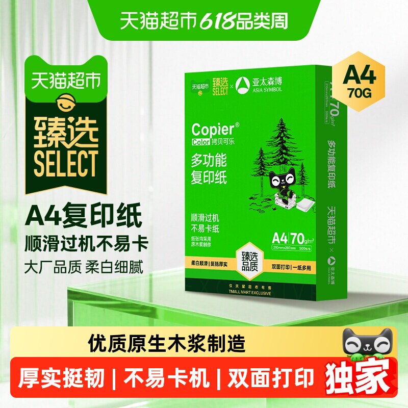 移动端：亚太森博 a4纸双面打印复印纸70g 5.9元（淘金币可抵0.4元起）