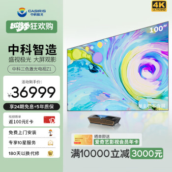 CASIRIS 中科极光 Z1 三色激光电视 36999元（需用券）