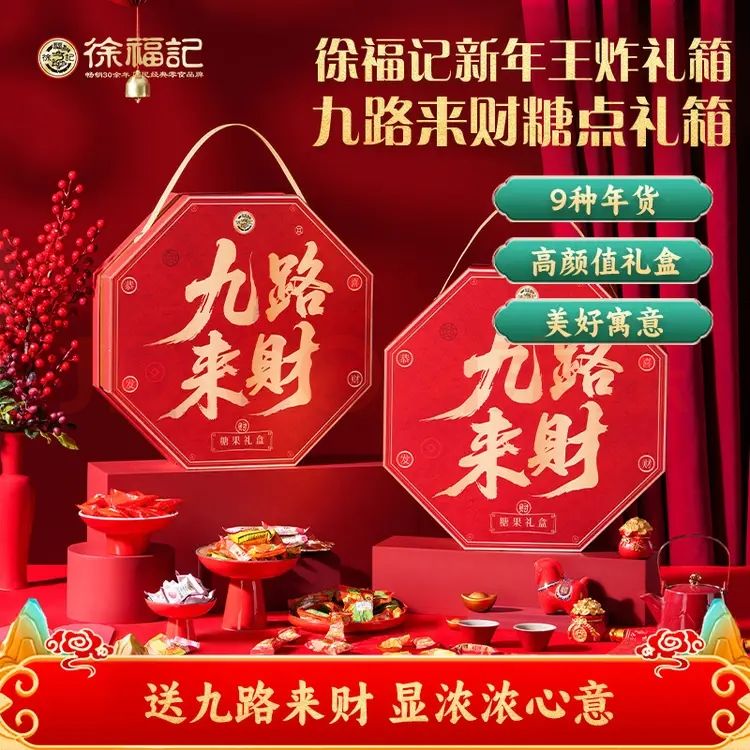 移动端、京东百亿补贴、今日必买：徐福记 年货礼盒 糖果零食礼盒 九路来
