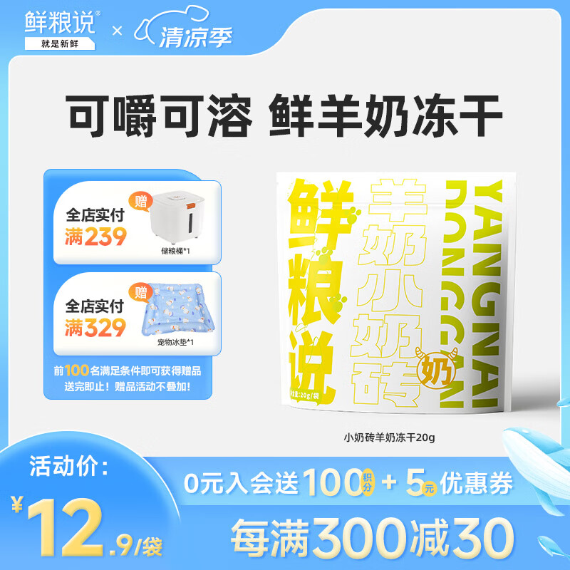 鲜粮说 全阶段宠物猫狗母乳级鲜羊奶配方补充营养小奶砖零食冻干 羊奶小