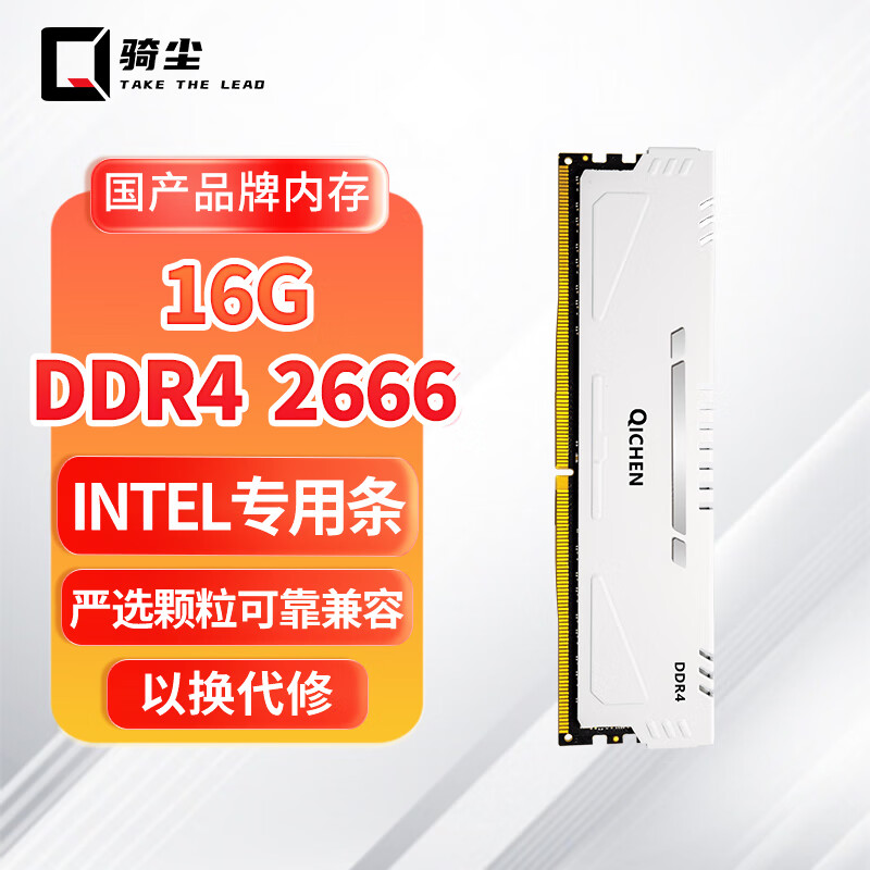 骑尘 内存条 无双DDR4 16G 2666 INTEL专用 125元（需用券）