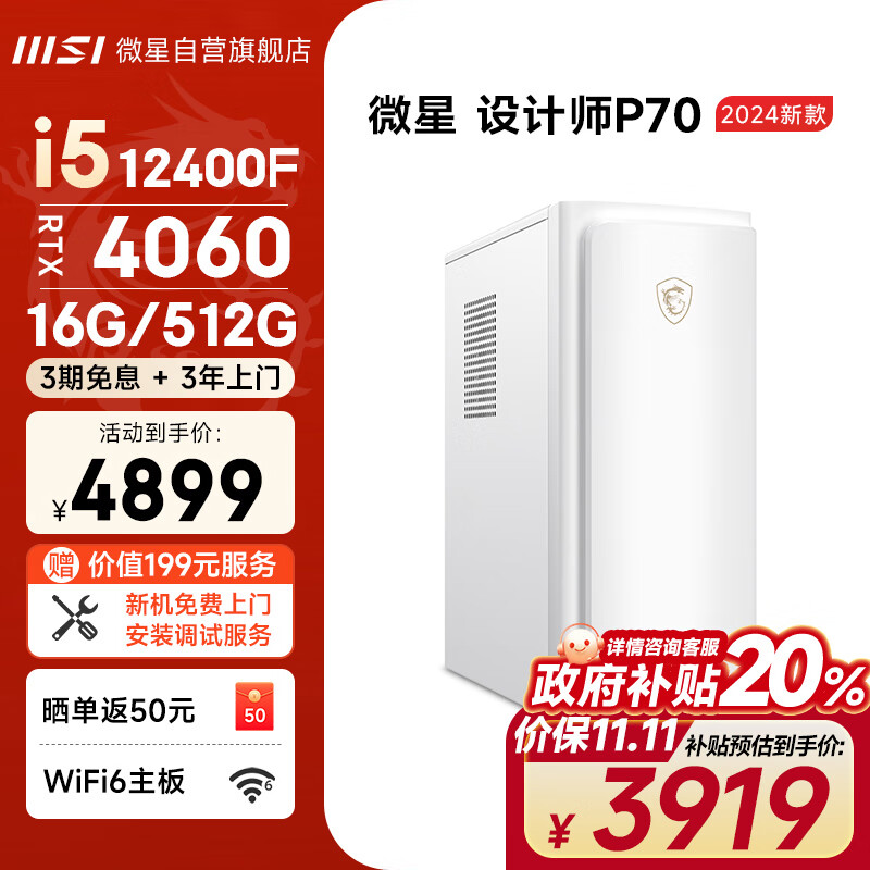 MSI 微星 设计师P70 商用台式机 白色（酷睿i5-12400F、RTX 4060 8G、16GB、512GB SSD）