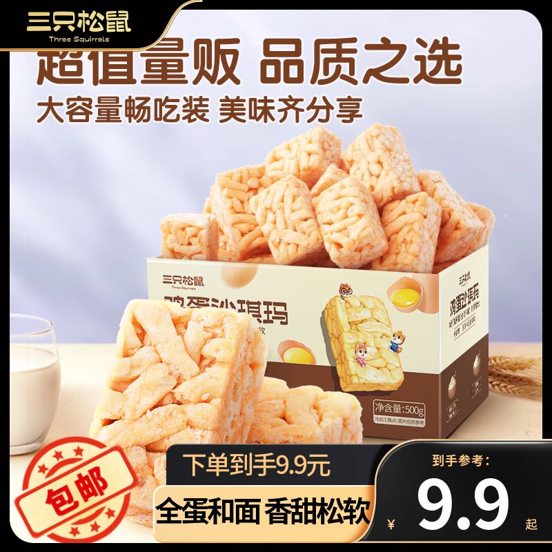 三只松鼠 鸡蛋味沙琪玛500g 6.9元