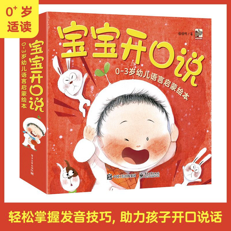 《宝宝开口说》全10册 0-3岁幼儿语言启蒙绘本 25.1元包邮