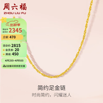 周六福 黄金项链女足金999绞丝链计价 约3.65g 40+5cm ￥2364.6