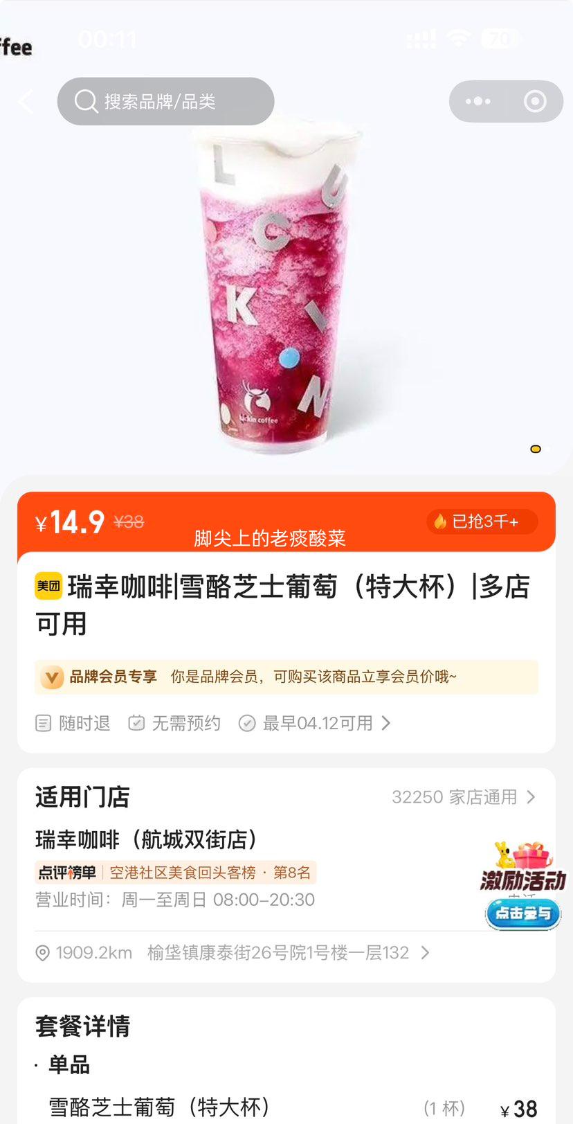 美团到店 瑞幸咖啡 雪酪芝士葡萄 新品特大杯优惠证明