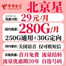 中国电信 北京星卡 2-13个月29元月租（280G全国流量+可结转次月） 0.08元（双