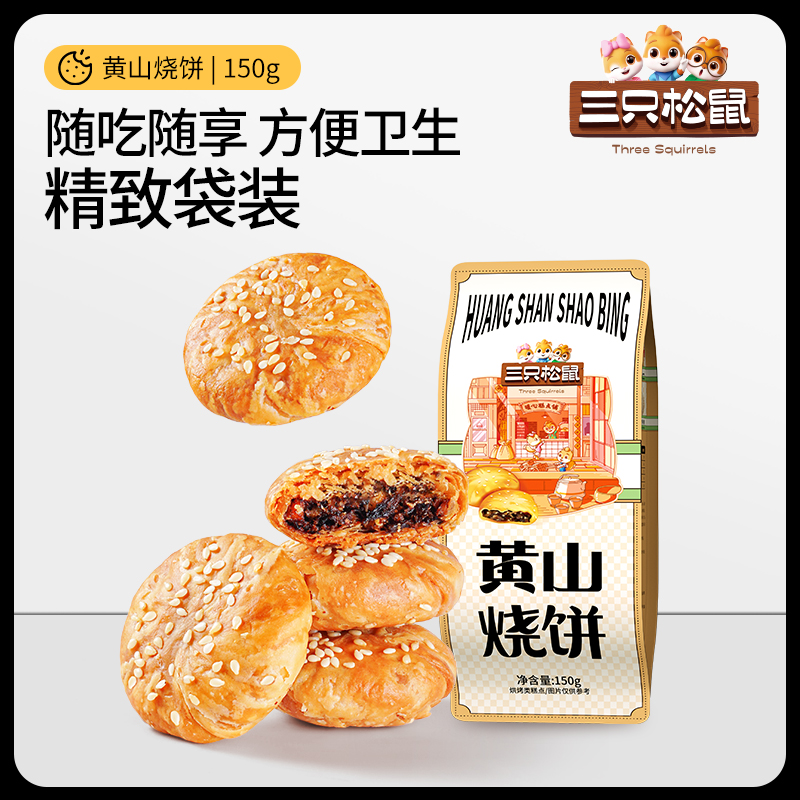 三只松鼠 黄山烧饼 150g 原味 7.9元