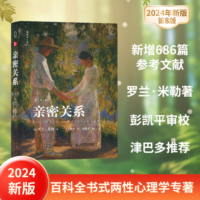 亲密关系 第8版 亲密关系罗兰米勒两性关系两性心理书书籍婚姻人际关系沟