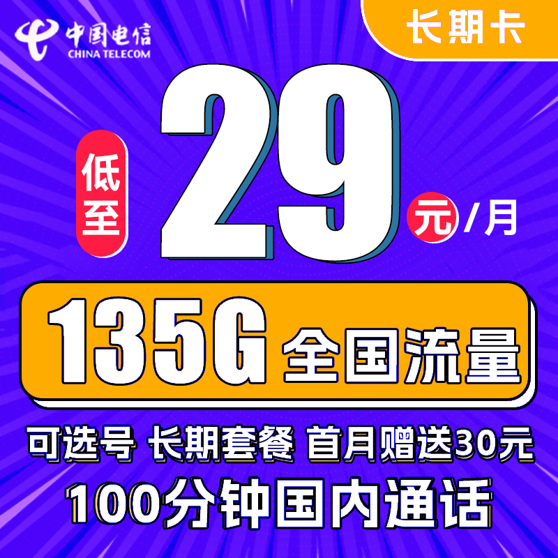 中国电信 长期卡 29元月租（105G通用流量+30G定向流量+100分钟通话+可选号） 0