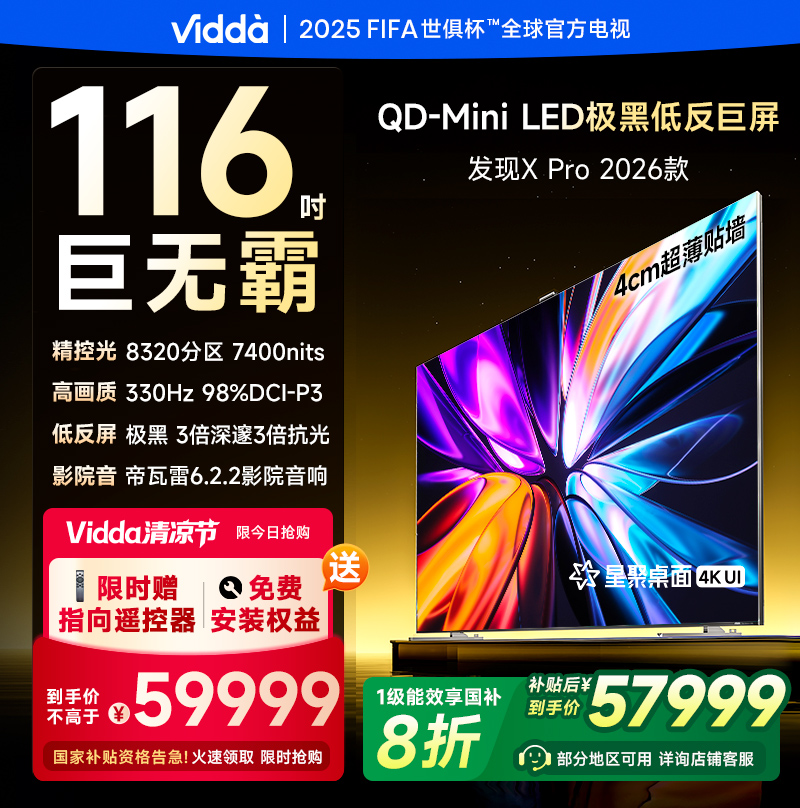 Vidda 发现X Pro 2026款 116英寸电视 低反屏QD-Mini LED 57999元