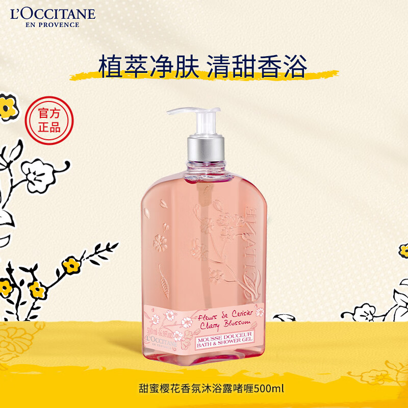 移动端：L'OCCITANE 欧舒丹 甜蜜樱花香氛沐浴露啫喱500ml清洁保湿留香温和护