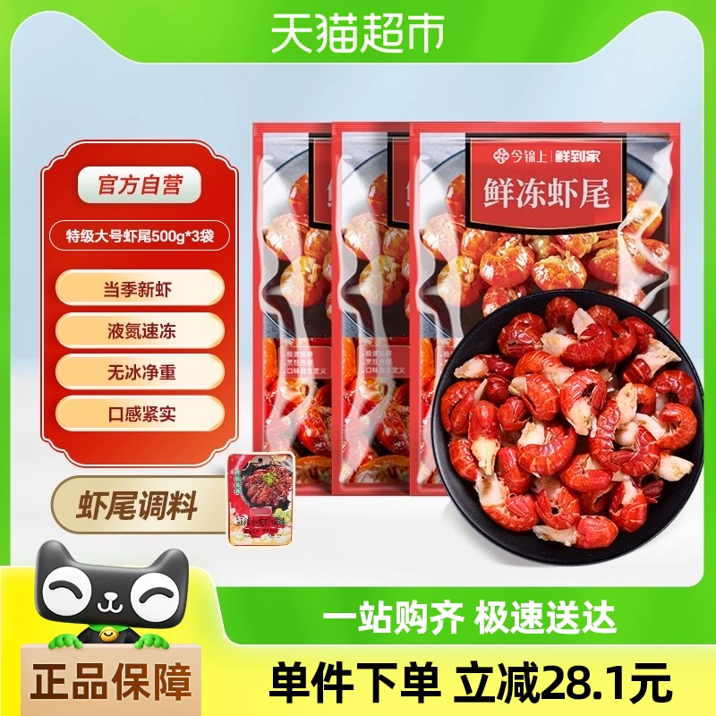 今锦上 特级鲜冻龙虾尾（110-130只）500g*3袋 ￥76.85