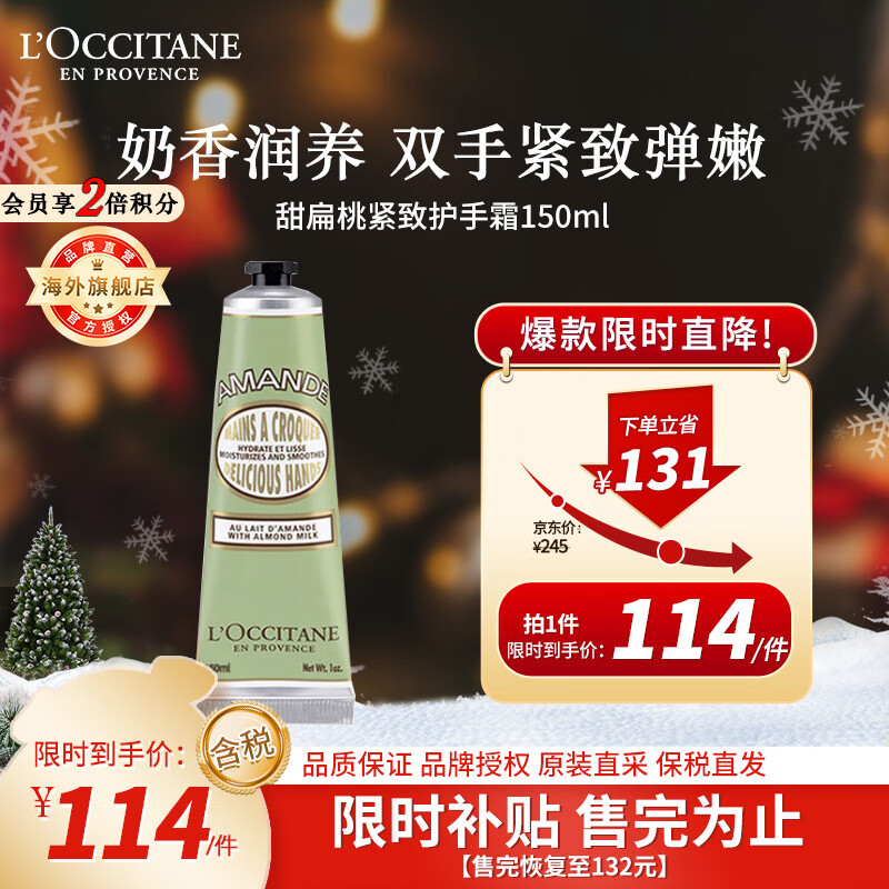 L'OCCITANE 欧舒丹 润手系列 甜扁桃杏仁护手霜 150ml 135元