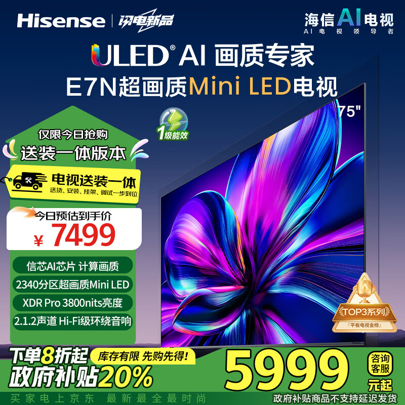 Hisense 海信 电视75E7N 75英寸 ULED超画质 信芯AI芯片 2340分区Mini LED能效补贴 5791