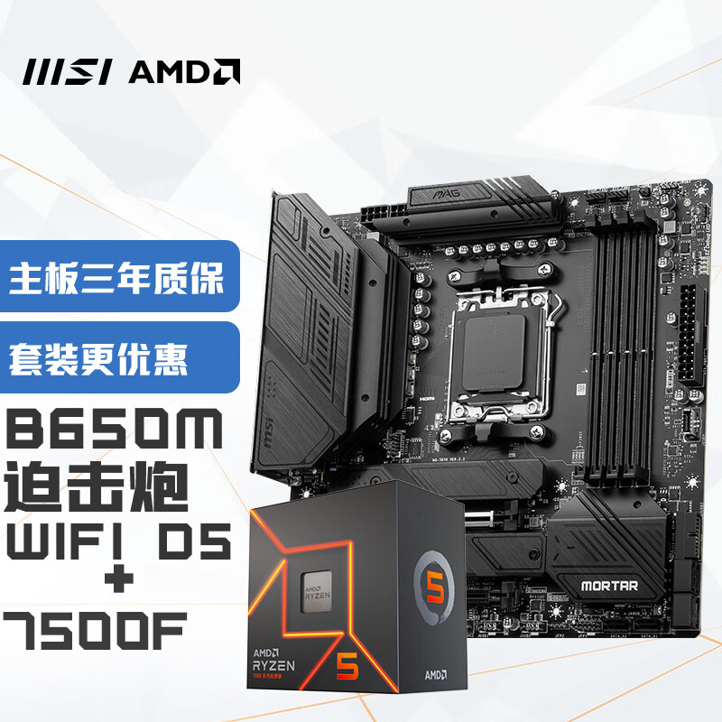 MSI 微星 主板MAG B650M MORTAR WIFI DDR5+锐龙5 7500F CPU 主板CPU套装 2015元（需用券）