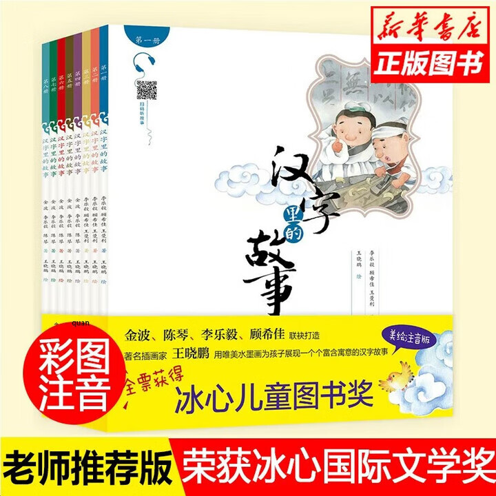 《汉字里的故事 拼音彩图版》（全套8册） 43.5元包邮（需用券）