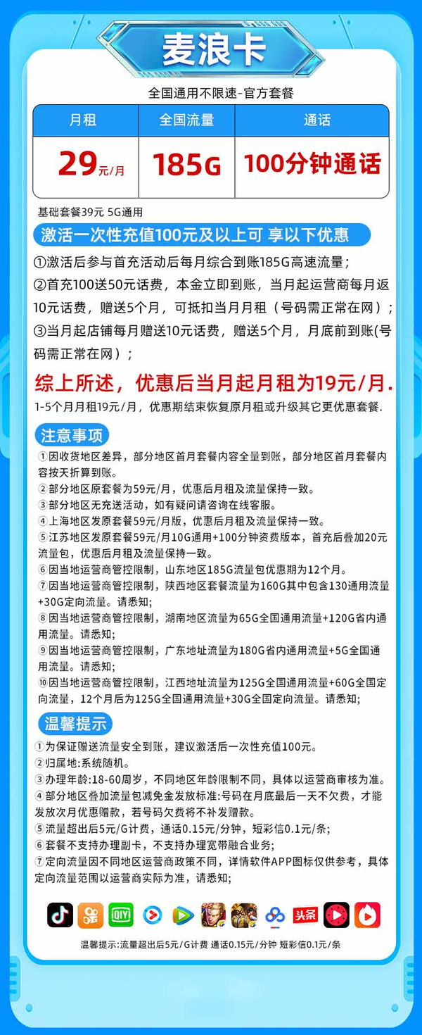 China unicom 中國(guó)聯(lián)通 麥浪卡 1-5個(gè)月19元/月（185G純通用+100分鐘通話+本省號(hào)碼）