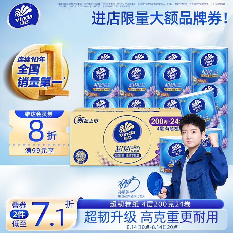 维达 有芯卷纸 超韧4层200克*24卷 高克重 大分量纸巾 整箱 52.42元(需买2件,共104.83元)
