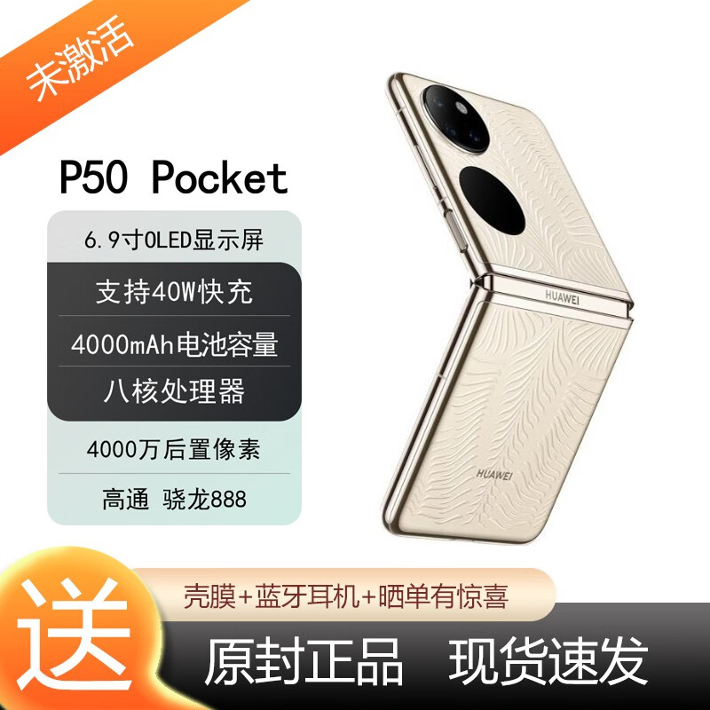 HUAWEI 华为 P50 Pocket 超光谱影像原色摄像头 鎏光金 12GB+512GB 官方标配 4759元