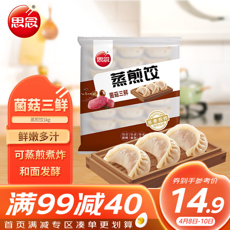 思念 菌菇三鲜蒸煎饺1kg 约52只 22.9元（需用券）