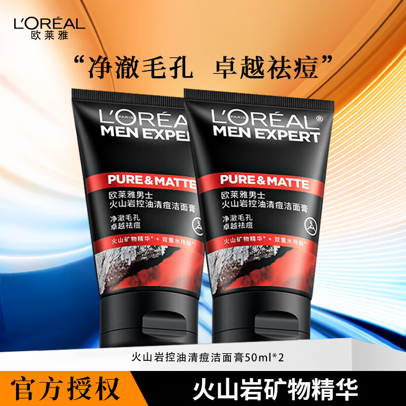 L'OREAL PARIS 欧莱雅 火山岩控油抗黑头洁面膏50ml*2支 19.9元（需用券）