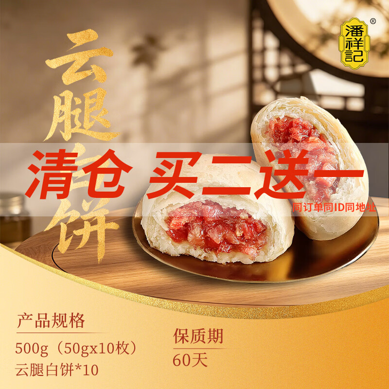 潘祥记 云腿月饼白饼红饼中秋云南特产糕点点心传统火腿月饼散装 云腿白饼50g*10枚临期 19.9元 - 86线报