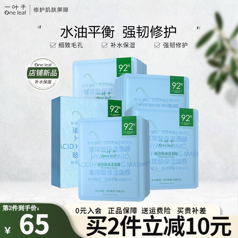 一叶子 补水保湿玻尿酸面膜 20片 59元